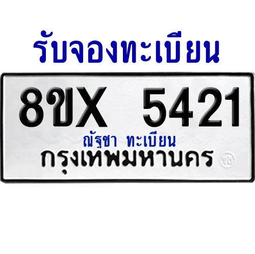 จองทะเบียนรถ 8ขx 5421 จากกรมขนส่ง อย่างถูกต้อง จองทะเบียนรถ 8ขx 5421 จากกรมขนส่ง อย่างถูกต้อง