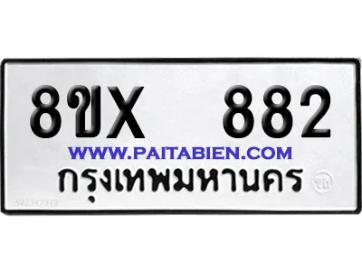 จองทะเบียนรถ 8ขx 882 จากกรมขนส่ง อย่างถูกต้อง จองทะเบียนรถ 8ขx 882 จากกรมขนส่ง อย่างถูกต้อง