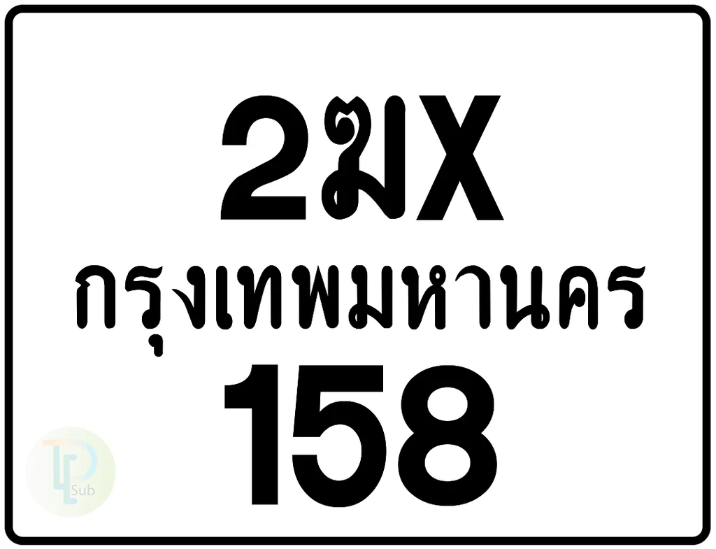 2ฆx 158 กรุงเทพมหานคร ป้ายมอเตอร์ไซค์