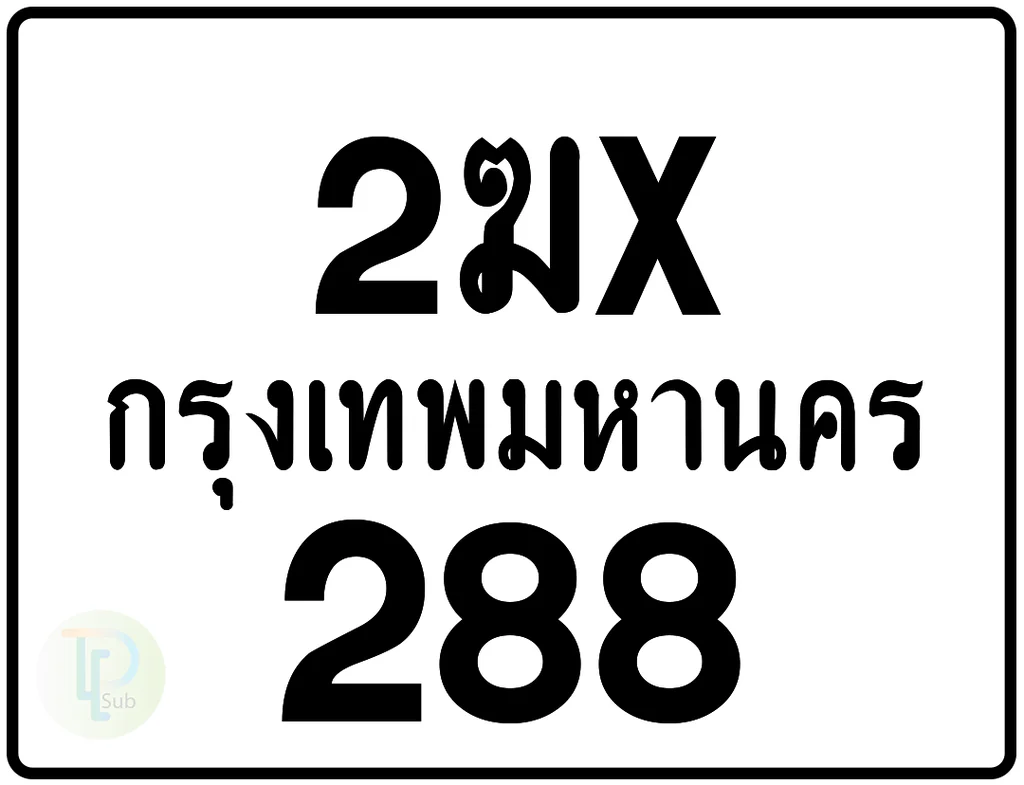 2ฆx 288 กรุงเทพมหานคร ป้ายมอเตอร์ไซค์