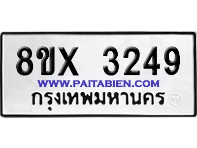 จองทะเบียนรถ 8ขx 3249 จากกรมขนส่ง อย่างถูกต้อง จองทะเบียนรถ 8ขx 3249 จากกรมขนส่ง อย่างถูกต้อง