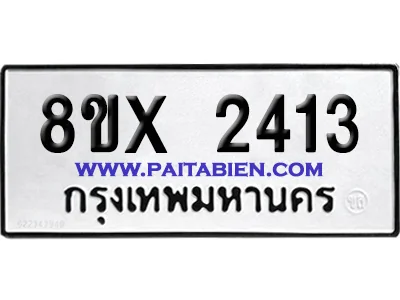 จองทะเบียนรถ 8ขx 2413 จากกรมขนส่ง อย่างถูกต้อง จองทะเบียนรถ 8ขx 2413 จากกรมขนส่ง อย่างถูกต้อง