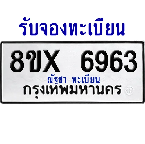 จองทะเบียนรถ 8ขx 6963 จากกรมขนส่ง อย่างถูกต้อง จองทะเบียนรถ 8ขx 6963 จากกรมขนส่ง อย่างถูกต้อง