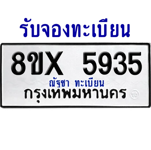 จองทะเบียนรถ 8ขx 5935 จากกรมขนส่ง อย่างถูกต้อง จองทะเบียนรถ 8ขx 5935 จากกรมขนส่ง อย่างถูกต้อง
