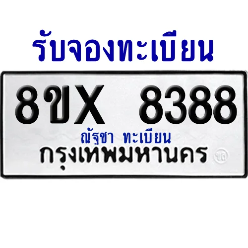 จองทะเบียนรถ 8ขx 8388 จากกรมขนส่ง อย่างถูกต้อง จองทะเบียนรถ 8ขx 8388 จากกรมขนส่ง อย่างถูกต้อง