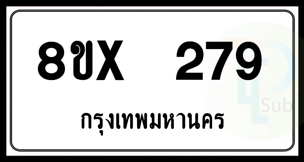 8ขx 279 กทม.ทะเบียนรถยนต์ 8ขx 279 กทม.ทะเบียนรถยนต์