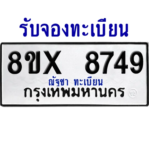 จองทะเบียนรถ 8ขx 8749 จากกรมขนส่ง อย่างถูกต้อง จองทะเบียนรถ 8ขx 8749 จากกรมขนส่ง อย่างถูกต้อง