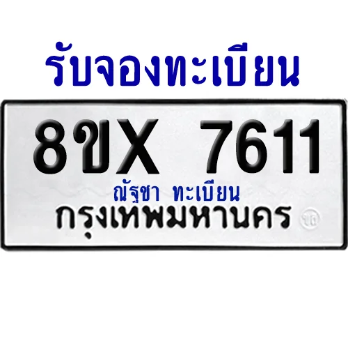 จองทะเบียนรถ 8ขx 7611 จากกรมขนส่ง อย่างถูกต้อง