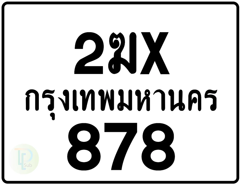 2ฆx 878 กรุงเทพมหานคร ป้ายมอเตอร์ไซค์