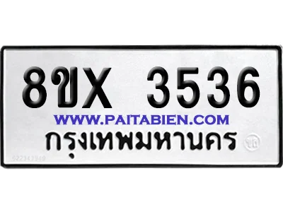 จองทะเบียนรถ 8ขx 3536 จากกรมขนส่ง อย่างถูกต้อง จองทะเบียนรถ 8ขx 3536 จากกรมขนส่ง อย่างถูกต้อง