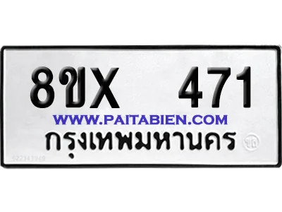 จองทะเบียนรถ 8ขx 471 จากกรมขนส่ง อย่างถูกต้อง จองทะเบียนรถ 8ขx 471 จากกรมขนส่ง อย่างถูกต้อง