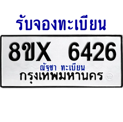 จองทะเบียนรถ 8ขx 6426 จากกรมขนส่ง อย่างถูกต้อง จองทะเบียนรถ 8ขx 6426 จากกรมขนส่ง อย่างถูกต้อง