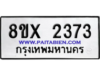 จองทะเบียนรถ 8ขx 2373 จากกรมขนส่ง อย่างถูกต้อง จองทะเบียนรถ 8ขx 2373 จากกรมขนส่ง อย่างถูกต้อง