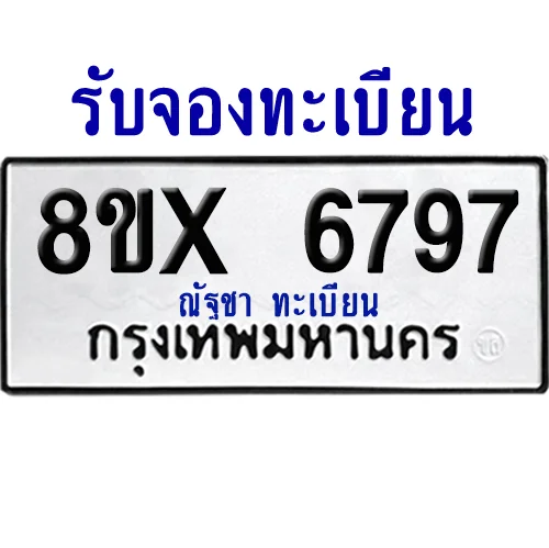 จองทะเบียนรถ 8ขx 6797 จากกรมขนส่ง อย่างถูกต้อง