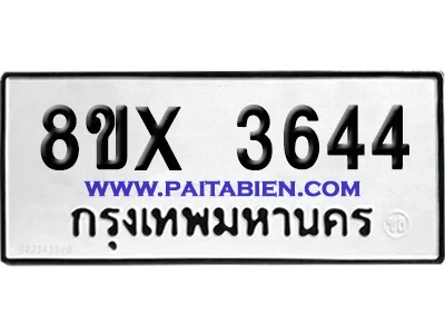 จองทะเบียนรถ 8ขx 3644 จากกรมขนส่ง อย่างถูกต้อง จองทะเบียนรถ 8ขx 3644 จากกรมขนส่ง อย่างถูกต้อง