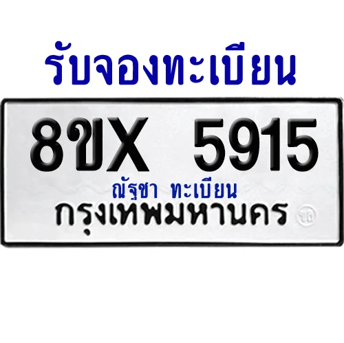 จองทะเบียนรถ 8ขx 5915 จากกรมขนส่ง อย่างถูกต้อง