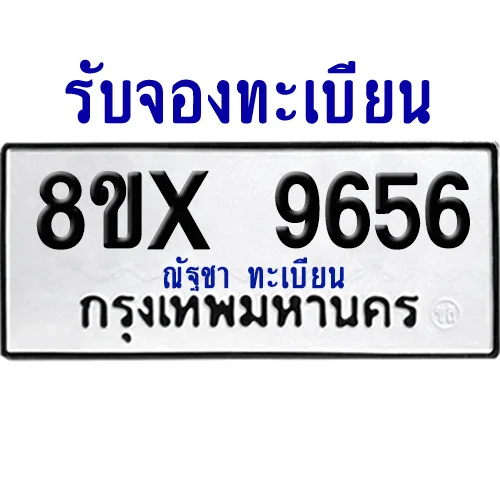 จองทะเบียนรถ 8ขx 9656 จากกรมขนส่ง อย่างถูกต้อง