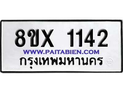 จองทะเบียนรถ 8ขx 1142 จากกรมขนส่ง อย่างถูกต้อง
