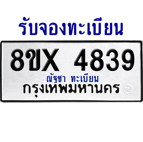 จองทะเบียนรถ 8ขx 4839 จากกรมขนส่ง อย่างถูกต้อง จองทะเบียนรถ 8ขx 4839 จากกรมขนส่ง อย่างถูกต้อง