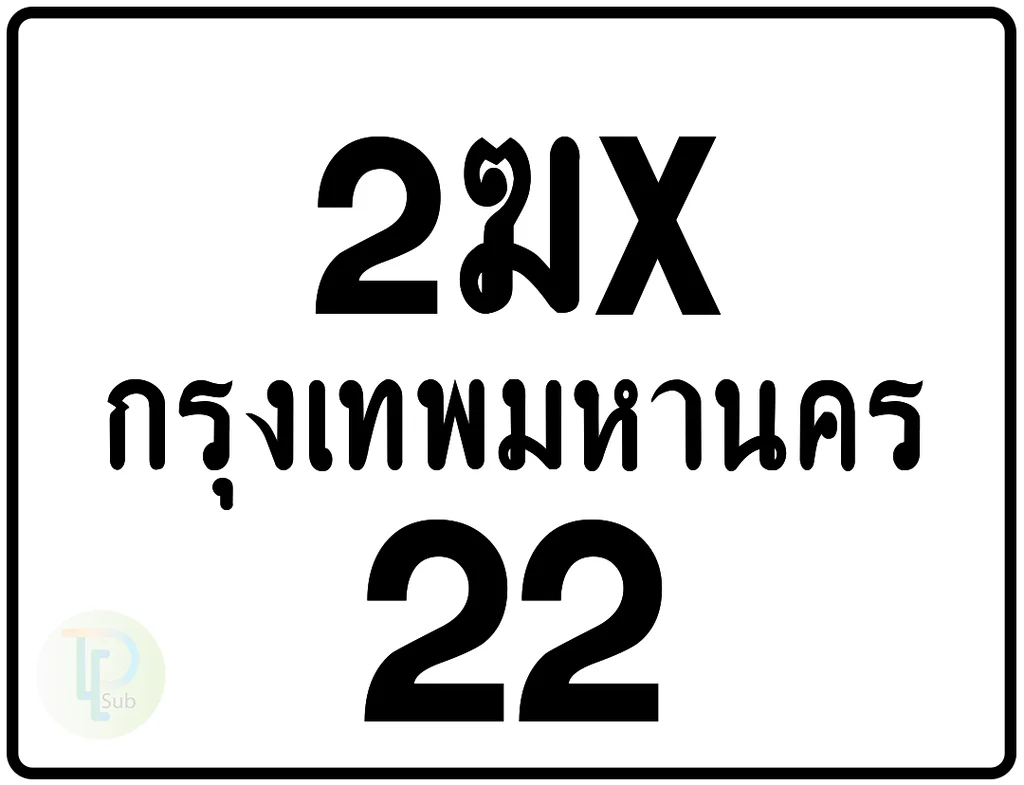 2ฆx 22 กรุงเทพมหานคร ป้ายมอเตอร์ไซค์ 2ฆx 22 กรุงเทพมหานคร ป้ายมอเตอร์ไซค์