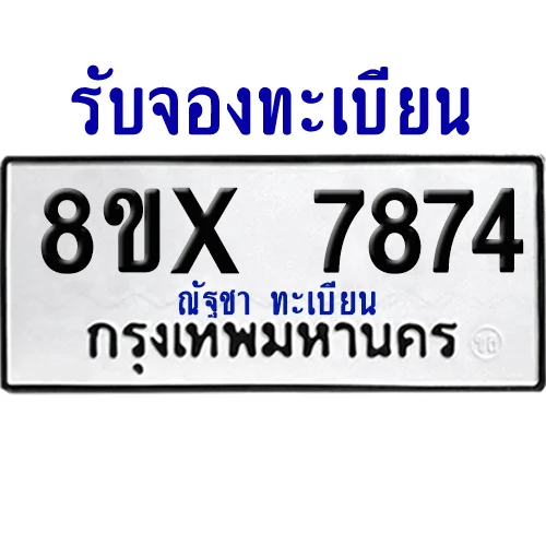 จองทะเบียนรถ 8ขx 7874 จากกรมขนส่ง อย่างถูกต้อง