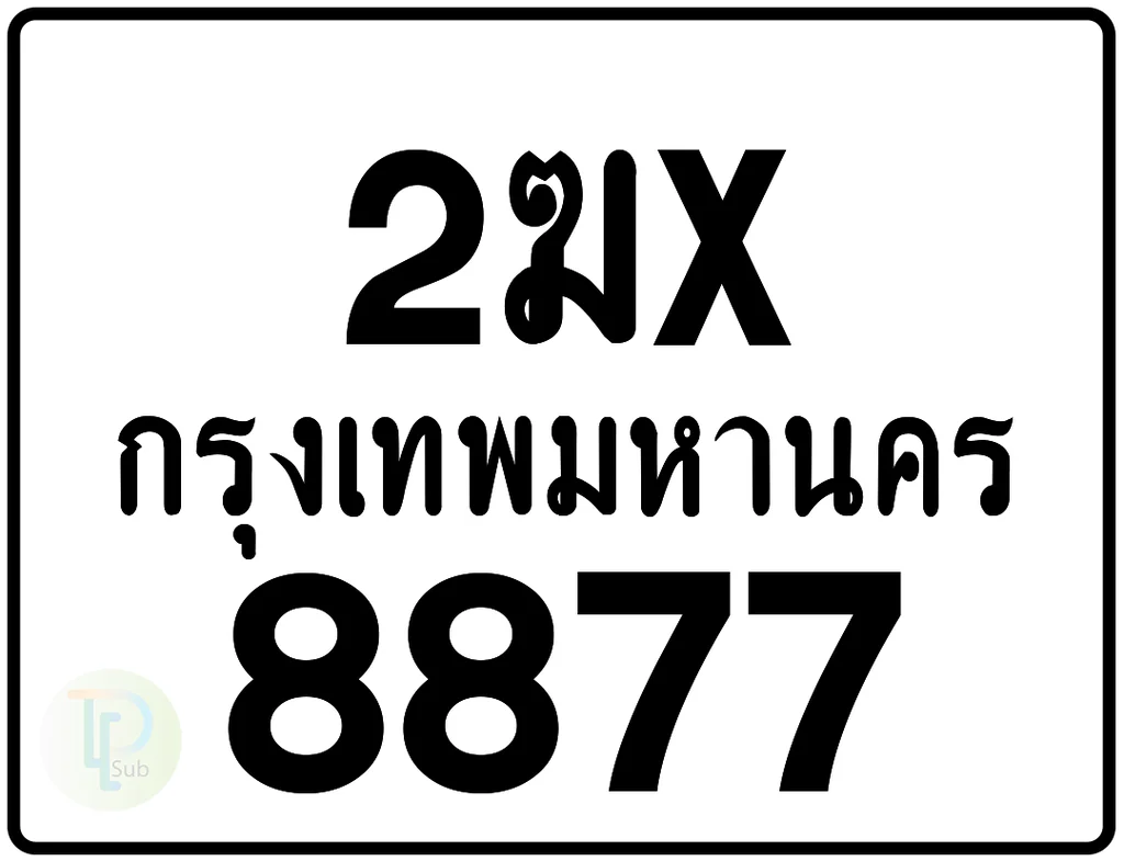 2ฆx 8877 กรุงเทพมหานคร ป้ายมอเตอร์ไซค์ 2ฆx 8877 กรุงเทพมหานคร ป้ายมอเตอร์ไซค์