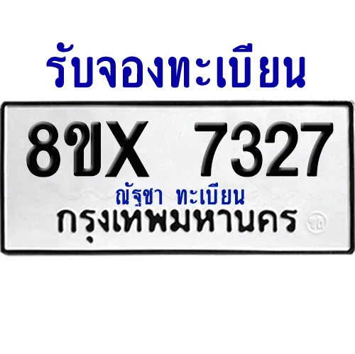 จองทะเบียนรถ 8ขx 7327 จากกรมขนส่ง อย่างถูกต้อง จองทะเบียนรถ 8ขx 7327 จากกรมขนส่ง อย่างถูกต้อง