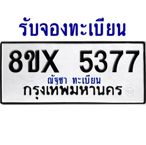 จองทะเบียนรถ 8ขx 5377 จากกรมขนส่ง อย่างถูกต้อง จองทะเบียนรถ 8ขx 5377 จากกรมขนส่ง อย่างถูกต้อง