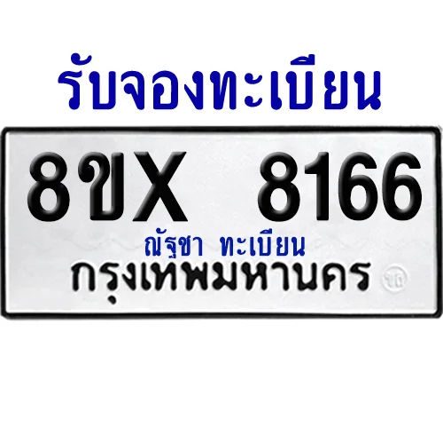 จองทะเบียนรถ 8ขx 8166 จากกรมขนส่ง อย่างถูกต้อง จองทะเบียนรถ 8ขx 8166 จากกรมขนส่ง อย่างถูกต้อง