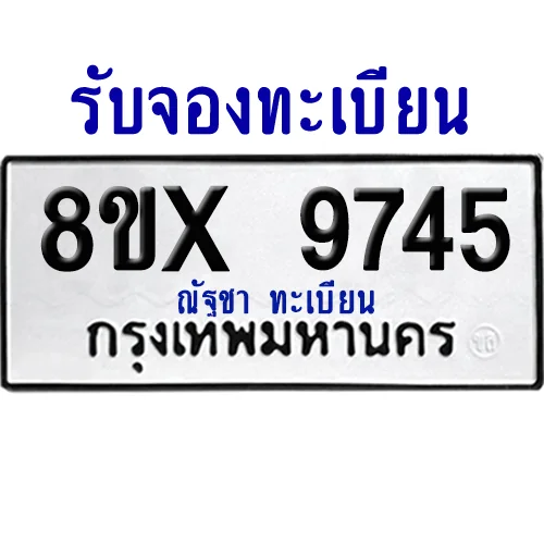 จองทะเบียนรถ 8ขx 9745 จากกรมขนส่ง อย่างถูกต้อง จองทะเบียนรถ 8ขx 9745 จากกรมขนส่ง อย่างถูกต้อง