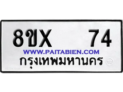 จองทะเบียนรถ 8ขx 74 จากกรมขนส่ง อย่างถูกต้อง จองทะเบียนรถ 8ขx 74 จากกรมขนส่ง อย่างถูกต้อง