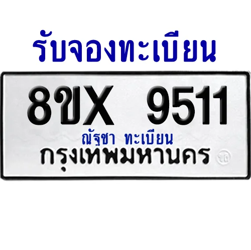 จองทะเบียนรถ 8ขx 9511 จากกรมขนส่ง อย่างถูกต้อง จองทะเบียนรถ 8ขx 9511 จากกรมขนส่ง อย่างถูกต้อง