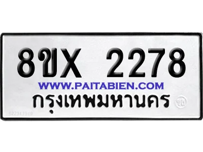 จองทะเบียนรถ 8ขx 2278 จากกรมขนส่ง อย่างถูกต้อง จองทะเบียนรถ 8ขx 2278 จากกรมขนส่ง อย่างถูกต้อง