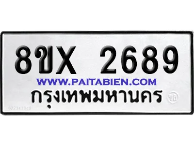 จองทะเบียนรถ 8ขx 2689 จากกรมขนส่ง อย่างถูกต้อง จองทะเบียนรถ 8ขx 2689 จากกรมขนส่ง อย่างถูกต้อง
