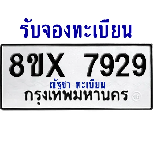 จองทะเบียนรถ 8ขx 7929 จากกรมขนส่ง อย่างถูกต้อง จองทะเบียนรถ 8ขx 7929 จากกรมขนส่ง อย่างถูกต้อง