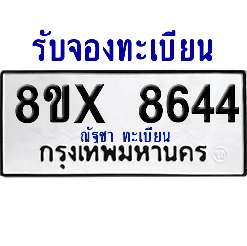 จองทะเบียนรถ 8ขx 8644 จากกรมขนส่ง อย่างถูกต้อง จองทะเบียนรถ 8ขx 8644 จากกรมขนส่ง อย่างถูกต้อง