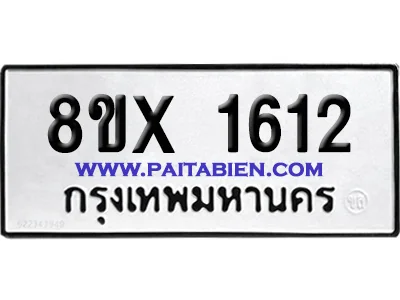จองทะเบียนรถ 8ขx 1612 จากกรมขนส่ง อย่างถูกต้อง จองทะเบียนรถ 8ขx 1612 จากกรมขนส่ง อย่างถูกต้อง