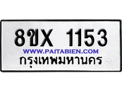 จองทะเบียนรถ 8ขx 1153 จากกรมขนส่ง อย่างถูกต้อง จองทะเบียนรถ 8ขx 1153 จากกรมขนส่ง อย่างถูกต้อง