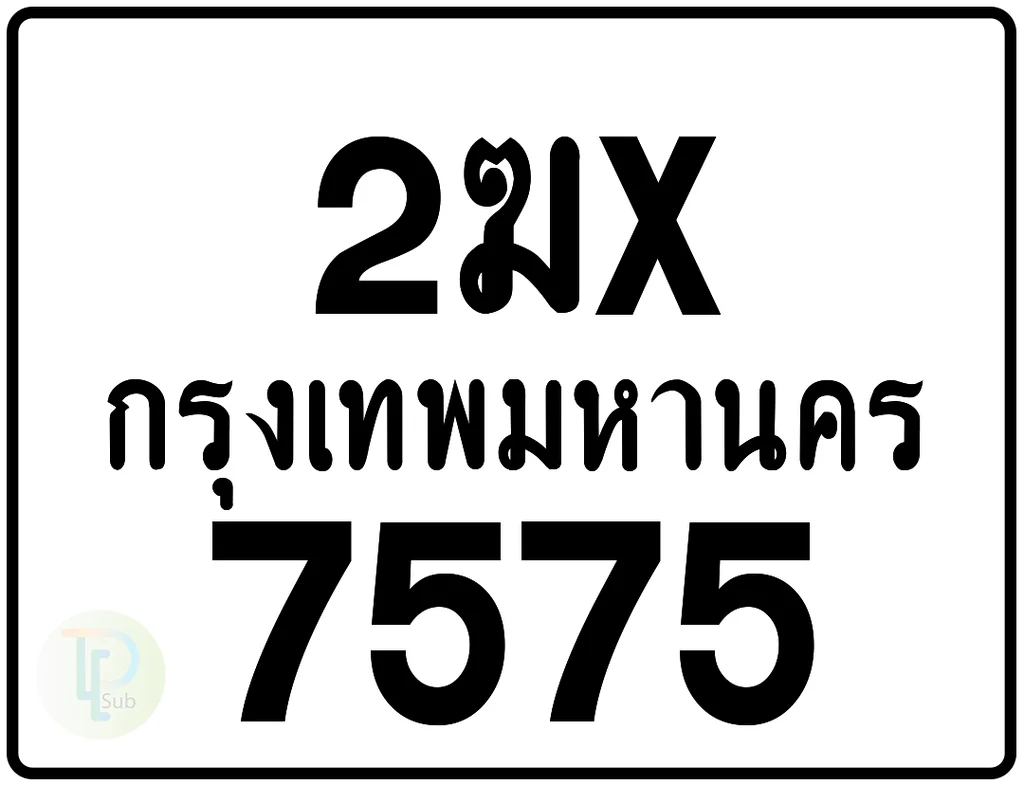 2ฆx 7575 กรุงเทพมหานคร ป้ายมอเตอร์ไซค์ 2ฆx 7575 กรุงเทพมหานคร ป้ายมอเตอร์ไซค์