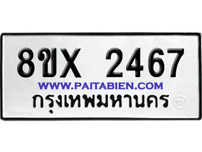 จองทะเบียนรถ 8ขx 2467 จากกรมขนส่ง อย่างถูกต้อง จองทะเบียนรถ 8ขx 2467 จากกรมขนส่ง อย่างถูกต้อง