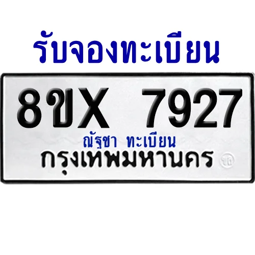 จองทะเบียนรถ 8ขx 7927 จากกรมขนส่ง อย่างถูกต้อง จองทะเบียนรถ 8ขx 7927 จากกรมขนส่ง อย่างถูกต้อง