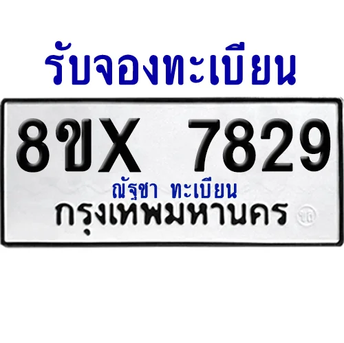 จองทะเบียนรถ 8ขx 7829 จากกรมขนส่ง อย่างถูกต้อง จองทะเบียนรถ 8ขx 7829 จากกรมขนส่ง อย่างถูกต้อง