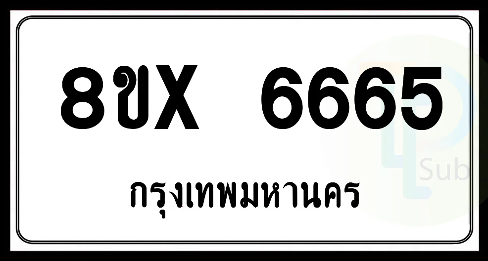 8ขx 6665 กทม.ทะเบียนรถยนต์ 8ขx 6665 กทม.ทะเบียนรถยนต์