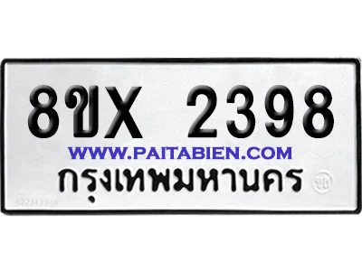 จองทะเบียนรถ 8ขx 2398 จากกรมขนส่ง อย่างถูกต้อง จองทะเบียนรถ 8ขx 2398 จากกรมขนส่ง อย่างถูกต้อง