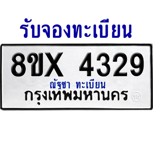 จองทะเบียนรถ 8ขx 4329 จากกรมขนส่ง อย่างถูกต้อง จองทะเบียนรถ 8ขx 4329 จากกรมขนส่ง อย่างถูกต้อง