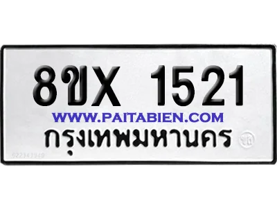 จองทะเบียนรถ 8ขx 1521 จากกรมขนส่ง อย่างถูกต้อง