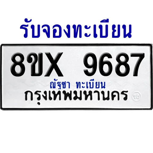 จองทะเบียนรถ 8ขx 9687 จากกรมขนส่ง อย่างถูกต้อง จองทะเบียนรถ 8ขx 9687 จากกรมขนส่ง อย่างถูกต้อง