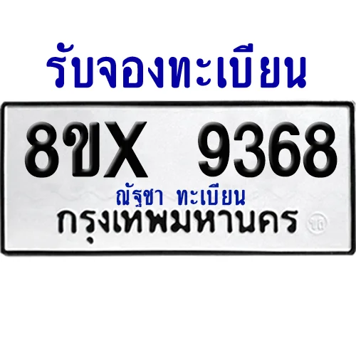 จองทะเบียนรถ 8ขx 9368 จากกรมขนส่ง อย่างถูกต้อง จองทะเบียนรถ 8ขx 9368 จากกรมขนส่ง อย่างถูกต้อง