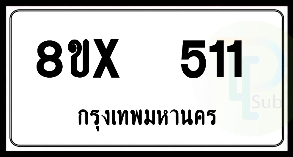 8ขx 511 กทม.ทะเบียนรถยนต์ 8ขx 511 กทม.ทะเบียนรถยนต์