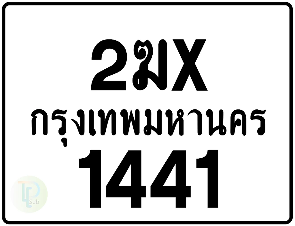 2ฆx 1441 กรุงเทพมหานคร ป้ายมอเตอร์ไซค์ 2ฆx 1441 กรุงเทพมหานคร ป้ายมอเตอร์ไซค์
